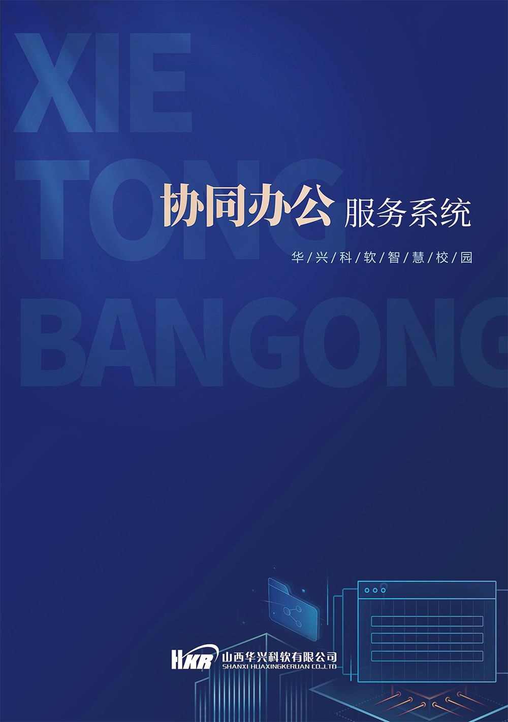 智慧校園-協同辦公服務系統(tǒng)-1.jpg 智慧校園-協同辦公服務系統(tǒng)-1.jpg
