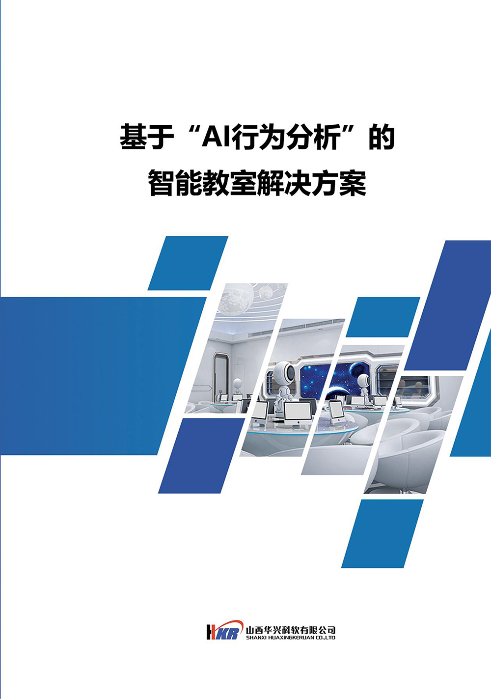 基于“AI行為分析”的智能教室解決方案-1.jpg 基于“AI行為分析”的智能教室解決方案-1.jpg