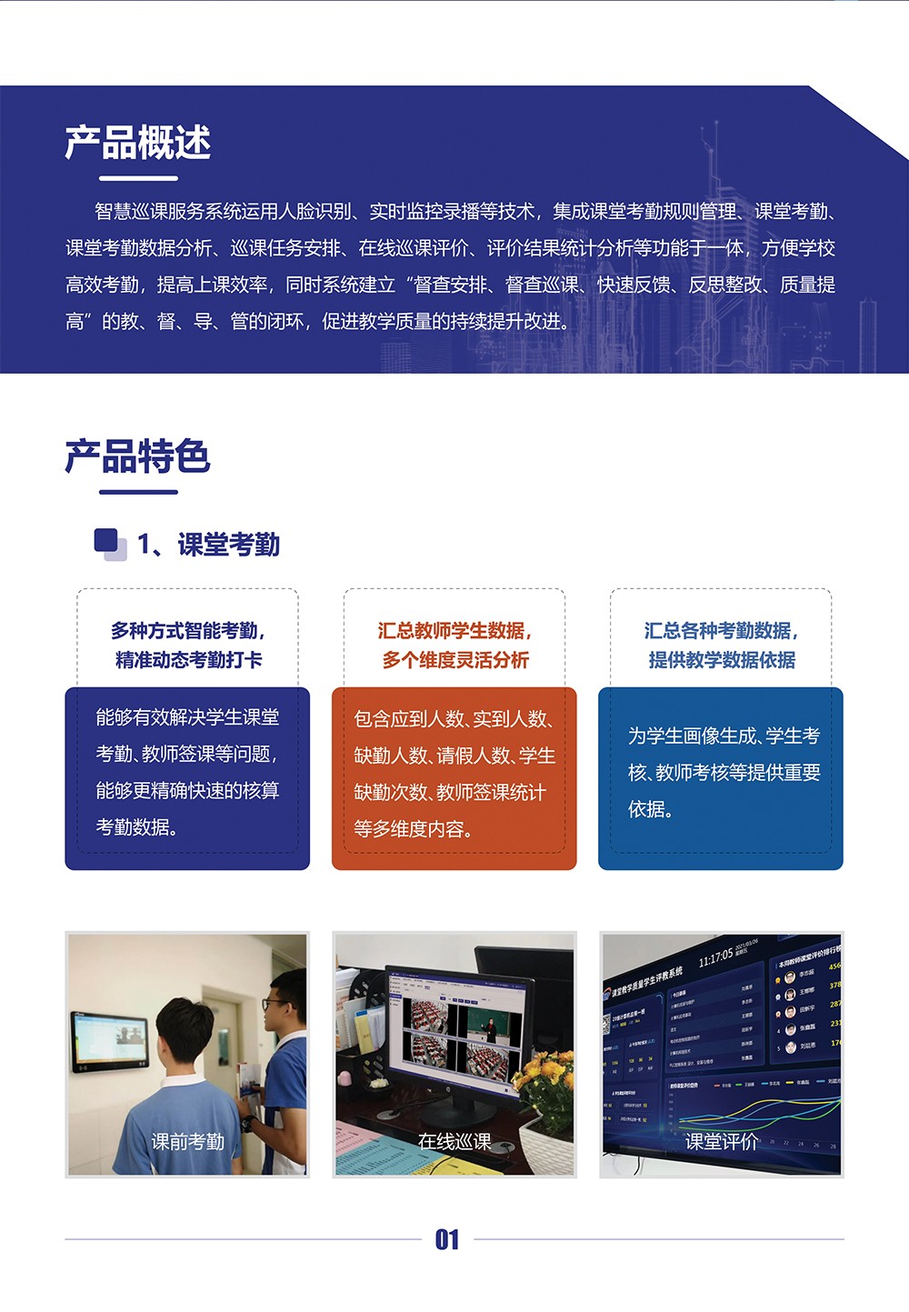 智慧巡課服務(wù)系統(tǒng)_02.jpg 智慧巡課服務(wù)系統(tǒng)_02.jpg